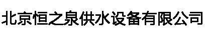 北京不锈钢水箱厂家